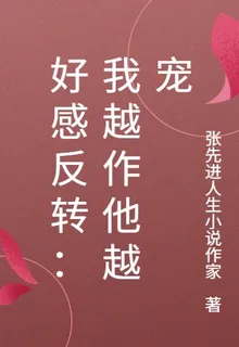 好感反轉：我越作他越寵 封面