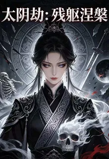 太陰劫：殘軀涅槃 封面