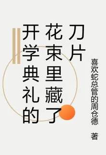 開學典禮的花束裏藏了刀片 封面