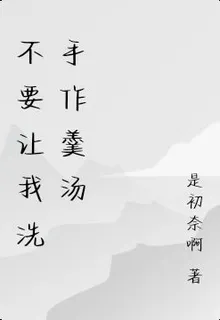 不要讓我洗手作羹湯 封面