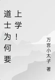 道士爲何要上學！ 封面