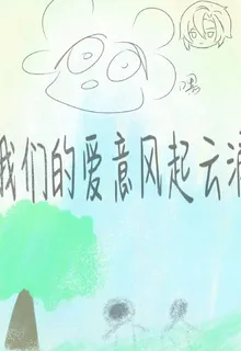 我們的愛意風起雲湧 封面