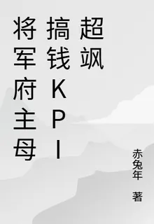 財迷：主母把將軍府當成KPI刷 封面