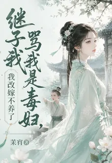 繼子罵我是毒婦，我改嫁不養了 封面