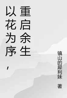 以花爲序，重啓餘生 封面