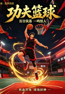 功夫籃球：逆襲 封面