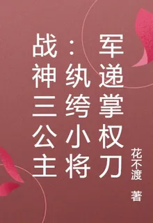 戰神三公主：紈絝小將軍遞掌權刀 封面
