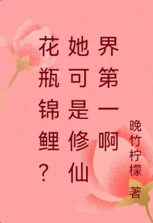花瓶錦鯉？她可是修仙界第一啊 封面