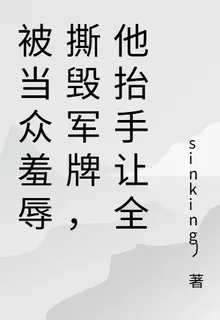 被當衆羞辱撕毀軍牌，他抬手讓全 封面