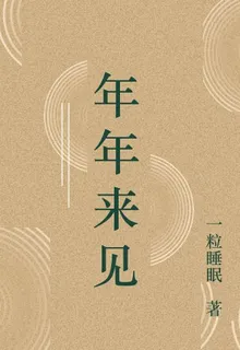 年年來見 封面