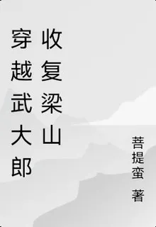 穿越武大郎收復梁山 封面