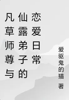 凡草師尊與仙露弟子的戀愛日常 封面