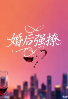 婚後強撩 封面