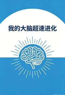 我的大腦超速進化 封面