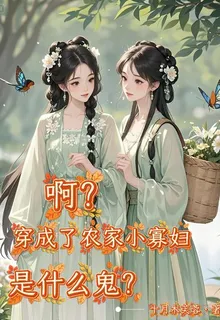 啊？穿成了農家小寡婦是什麼鬼？ 封面