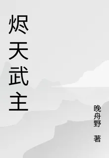 燼天武主 封面