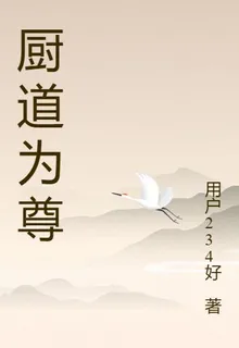 廚道爲尊 封面