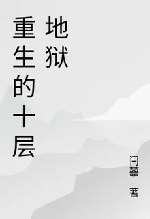 重生的十層地獄 封面