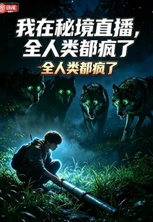 我在祕境直播，全人類都瘋了 封面