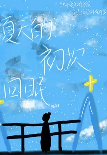 夏天的初次回眠 封面