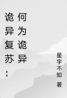 詭異復甦：何爲詭異 封面