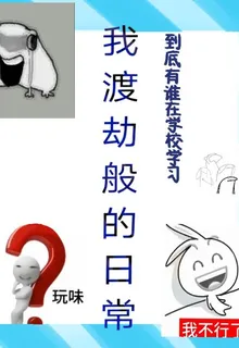 我渡劫般的日常 封面