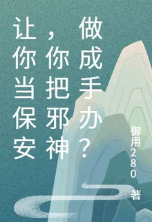讓你當保安，你把邪神做成手辦？ 封面