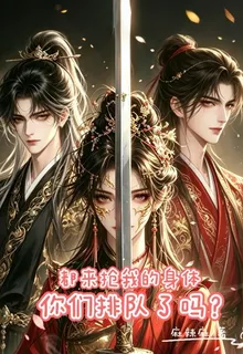 都想搶我的身體，你們排隊了嗎？ 封面
