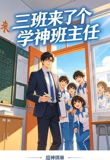 三班來了個學神班主任 封面