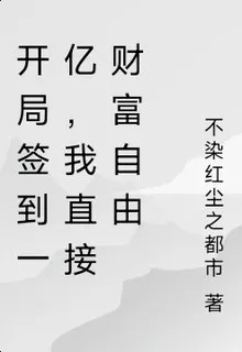 開局簽到一億，我直接財富自由 封面