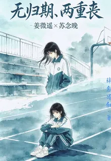 無歸期兩重喪 封面
