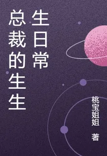 總裁的生生生日常 封面