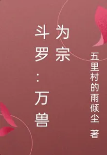 鬥羅：萬獸爲宗 封面