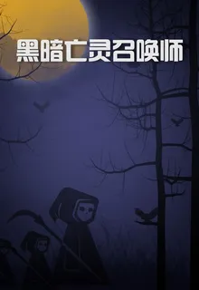 黑暗亡靈召喚師 封面