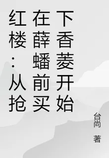 紅樓：從搶在薛蟠前買下香菱開始 封面