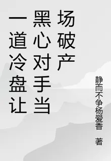 一道冷盤讓黑心對手當場破產 封面