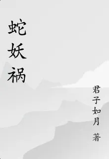 蛇妖禍 封面