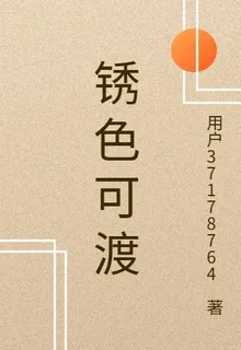鏽色可渡 封面