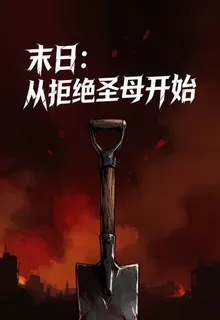 【末日，從拒絕聖母開始】 封面
