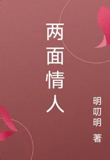 兩面情人 封面