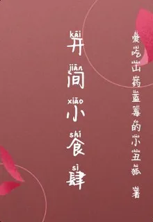 開間小食肆 封面