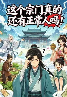 這個宗門真的還有正常人嗎！ 封面