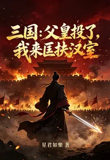 三國：父皇投了，我來匡扶漢室 封面