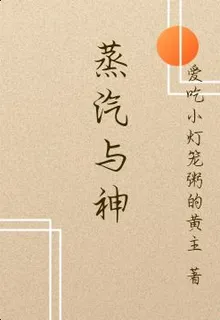 蒸汽與神 封面