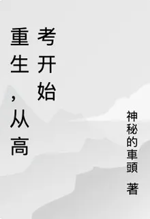 重生，從高考開始 封面