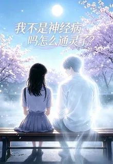 我不是神經病嗎怎麼通靈了 封面