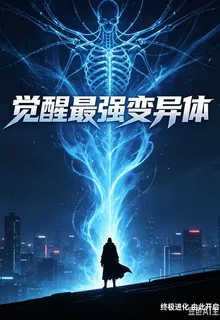 覺醒最強變異體 封面