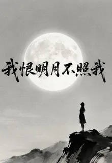 我笑明月不照我 封面