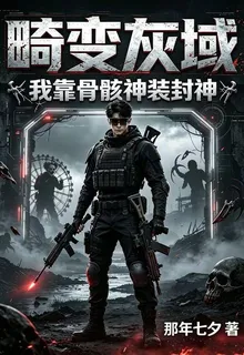 畸變灰域：我靠骨骸神裝封神 封面
