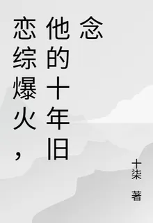 戀綜爆火，他的十年舊念 封面